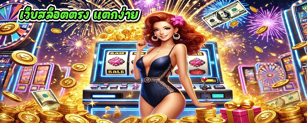 เว็บสล็อตตรง แตกง่าย