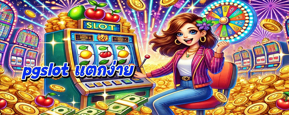 pgslot แตกง่าย