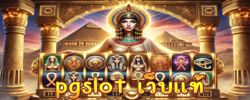 pgslot เว็บแท้