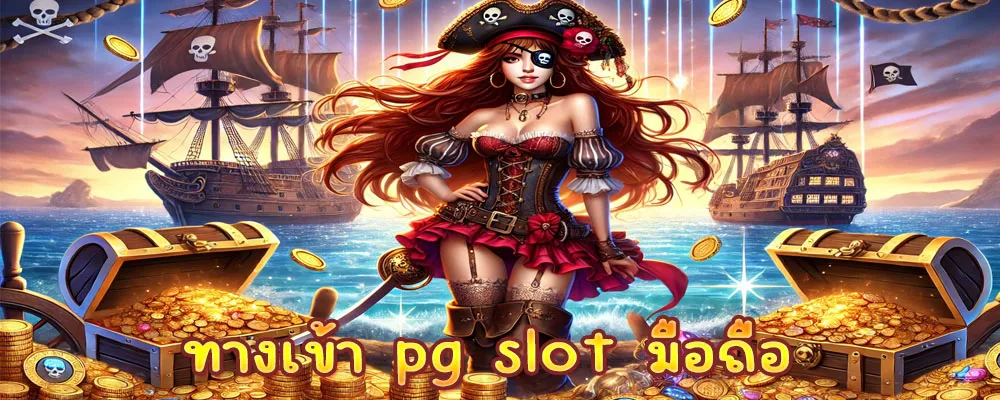 ทางเข้า pg slot มือถือ