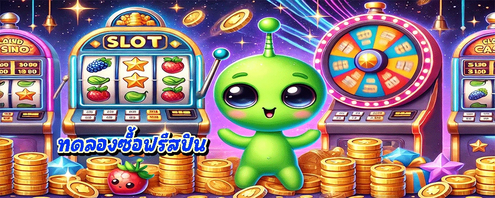 ทดลองซื้อฟรีสปิน