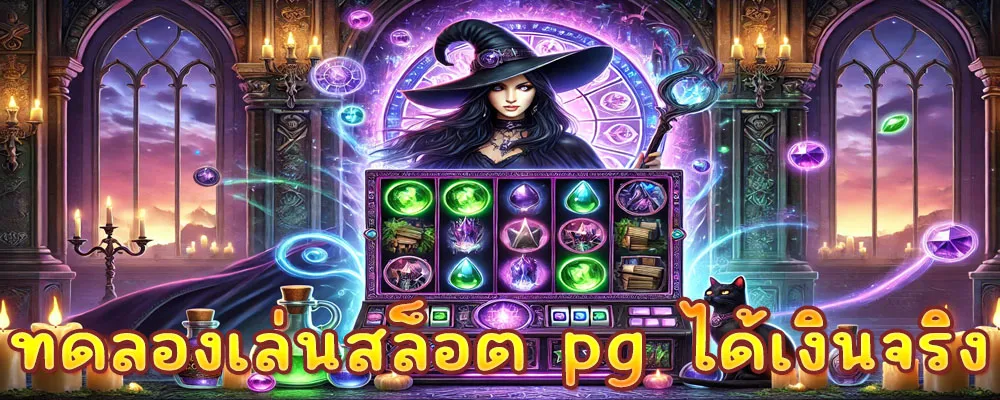 ทดลองเล่นสล็อต pg ได้เงินจริง