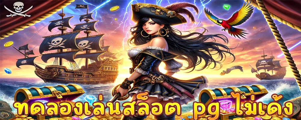 ทดลองเล่นสล็อต pg ไม่เด้ง
